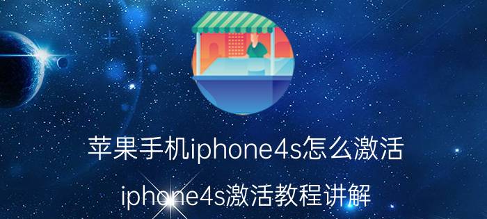 苹果手机iphone4s怎么激活 iphone4s激活教程讲解